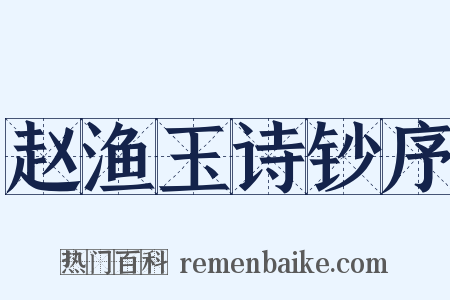 赵渔玉诗钞序是什么意思的图片
